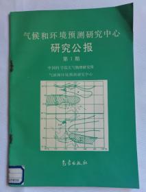 气候和环境预测研究中心研究公报第一期
（馆藏书）