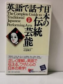 日英对照版  日本传统艺术  英語で話す日本の伝統芸能   The Complete Guide to Traditional Japanese Performing Arts   ( 講談社 )   小玉 祥子 （日本艺术）日文原版书