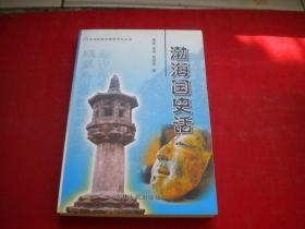 《渤海国史话》，32开黄斌著，吉林2009.3出版，7340号，图书