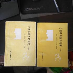 心理学原理与应用 （上下册）