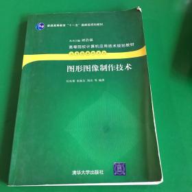 图形图像制作技术——高等院校计算机应用技术规划教材.应用型教材系列.