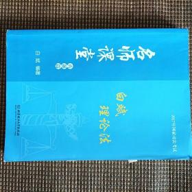 2017年国家司法考试 名师课堂 白斌理论法 真题篇