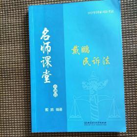 2017年国家司法考试名师课堂：戴鹏民诉法 真题篇