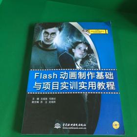 Flash 动画制作基础与项目实训实用教程.