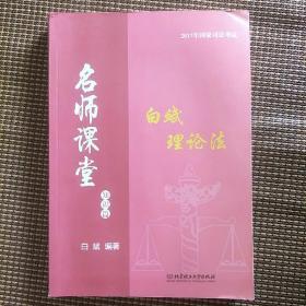 2017年国家司法考试名师课堂白斌理论法知识篇