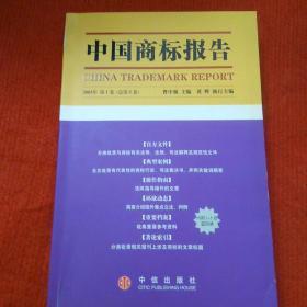 中国商标报告（2005年第1卷·总第5卷）