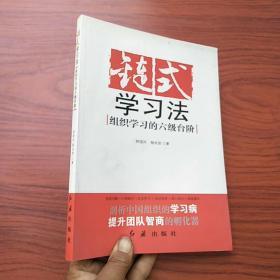 链式学习法：组织学习的六级台阶。