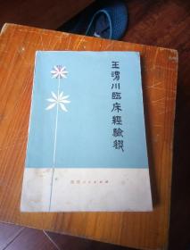 王渭川临床经验选。大32开本316页码！一号箱！