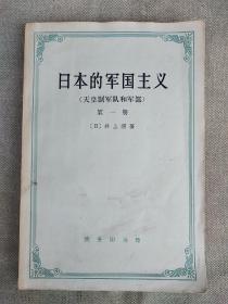 日本的军国主义(天皇制军队和军部)第一册