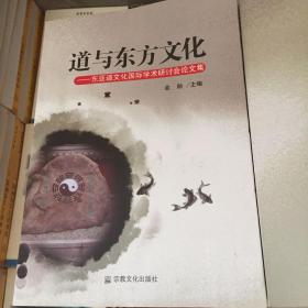 道与东方文化：东亚道文化国际学术研讨会论文集