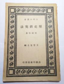 【百科小丛书】《历史研究法》何炳松著，商务印书馆，民国36年第四版，平装一册全，私藏品不错