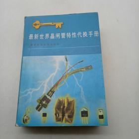 最新世界晶闸管特性代换手册