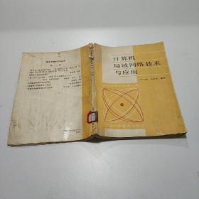 計算機局域網(wǎng)絡(luò)技術(shù)與應(yīng)用