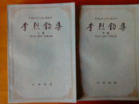 中国近代人物文集丛书：李烈钧集（上下）
