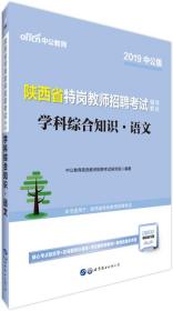 中公版·2019陕西省特岗教师招聘考试辅导教材：学科综合知识语文