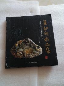 苴却砚精品集