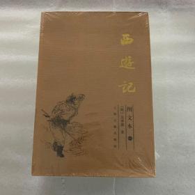 西游记 图文本 全三册 近全品 全3册