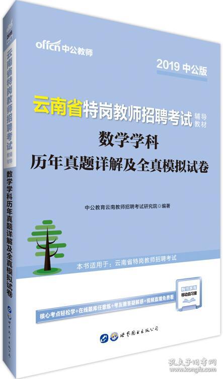 云南省特岗教师招聘考试辅导教材数学学科历年真题详解及全真模拟试卷