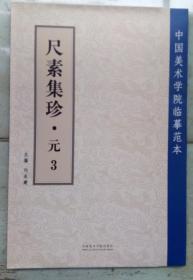 尺素集珍～元3——中国美术学院临摹范本