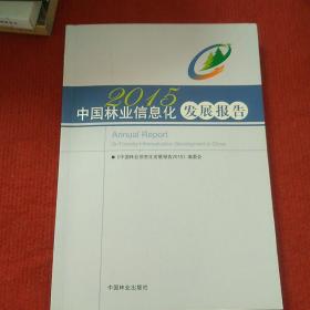 中国林业信息化发展报告