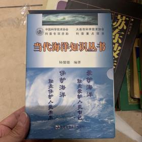 当代海洋知识丛书