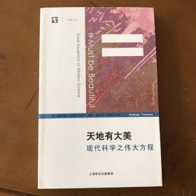 天地有大美：现代科学之伟大方程