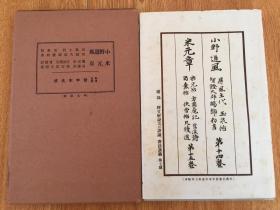 1933年日本平凡社出版《米元章-乐兄帖 方圆庵记 苕溪诗 蜀素帖 快雪帖 尺牍选》《 小野道风 屏风土代 玉泉帖 智证大师赐号勅书》一函三册全，和汉名家习字本大成