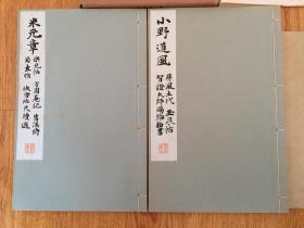 1933年日本平凡社出版《米元章-乐兄帖 方圆庵记 苕溪诗 蜀素帖 快雪帖 尺牍选》《 小野道风 屏风土代 玉泉帖 智证大师赐号勅书》一函三册全，和汉名家习字本大成