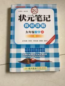 状元笔记：9年级数学（上）（人教版）