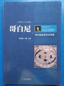 哥白尼 伟大的业务天文学家   科技名人传记系列