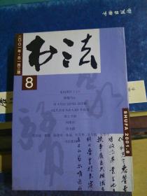 书法月刊2001年第八期（总143期）