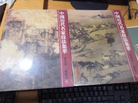 中国历代名家技法集萃.花鸟卷.畜兽法上下