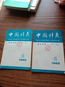 中国针灸1982年4.5