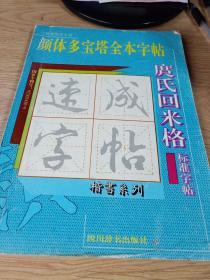 颜体多宝塔全本字帖  庹氏回米格  新获国家专利 楷书系列  标准字帖