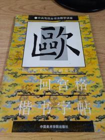 欧阳询《九成宫醴泉铭》 回宫格楷书字帖 中央电视台书法教学讲座   国家专利