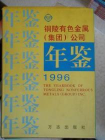 铜陵有色金属（集团）公司年鉴（1996）