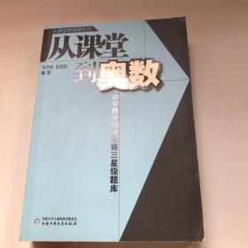 从课堂到奥数系列-初中数学培优竞赛三星级题库