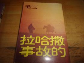 皇冠丛书第四五四种《撒哈拉的故事》