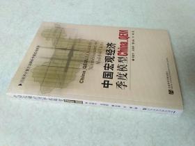 中国宏观经济季度模型 China_QEM:以经济计量方法解析中国宏观经济