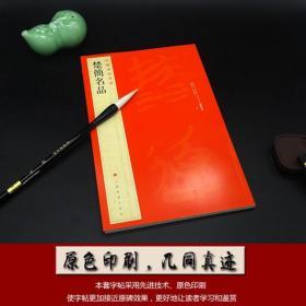 中国碑帖名品003楚简名品