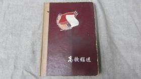 50年代高歌猛进笔记本上海公私合营文化用品厂