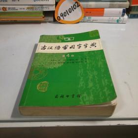 古汉语常用字字典（第4版）