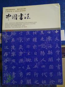 中国书法2004年第八期