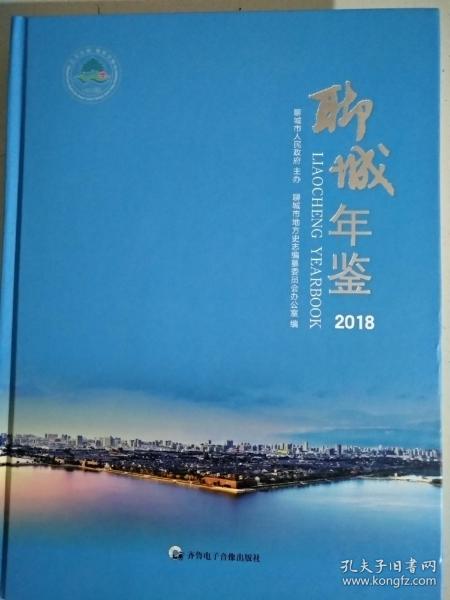 聊城年鉴2018，带塑封，没光盘