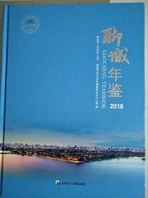 聊城年鉴2018，带塑封，没光盘