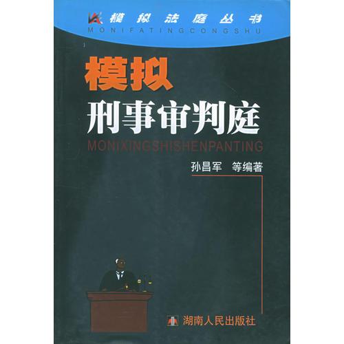 模拟刑事审判庭——模拟法庭丛书