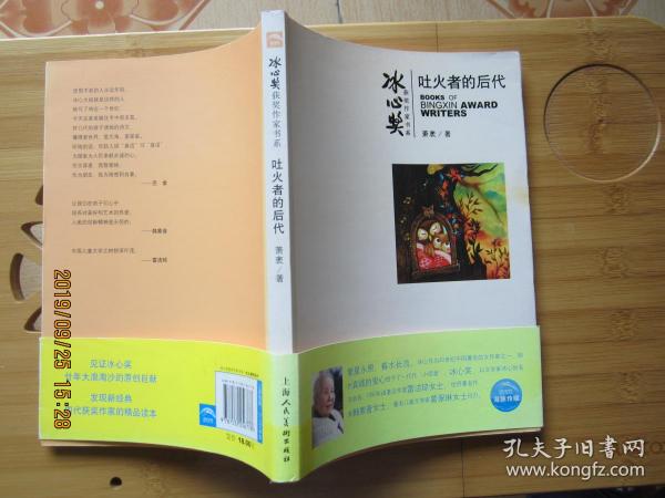 冰心奖获奖作家书系 吐火者的后代