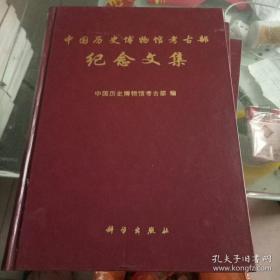 中国历史博物馆考古部纪念文集