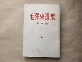 毛泽东选集（第四集）1960年9月北京一版一印  繁体竖版