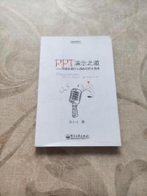 PPT演示之道